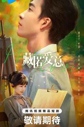 藏匿爱意 第01集