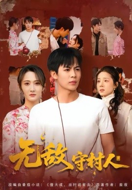 无敌守村人 第28集