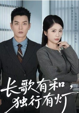 长歌有和，独行有灯 第01集
