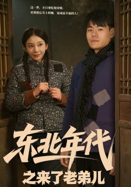 东北年代之来了老弟儿 第01集