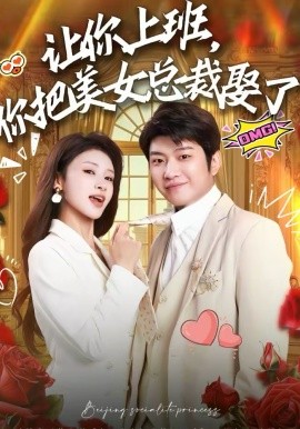 让你上班，你把美女总裁娶了 第01集