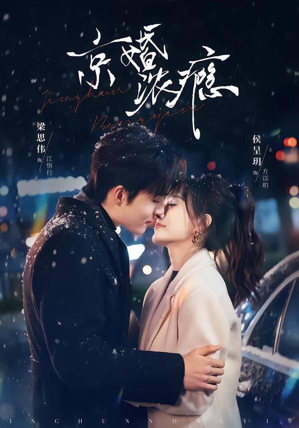 京婚浓瘾 第01集