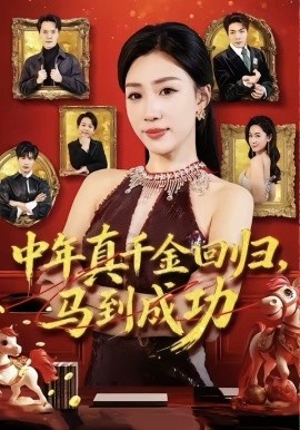 中年真千金回归，马到成功 第60集