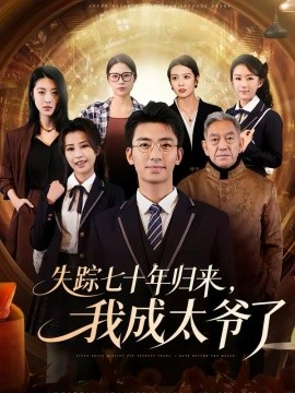 失踪七十年归来，我成太爷了 第74集(大结局)