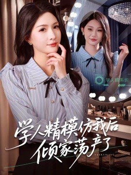 学人精模仿我后倾家荡产了 第01集