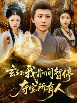 玄幻：我靠时间暂停，夺宝所有人 第84集