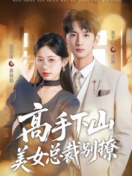 高手下山美女总裁别撩 第01集