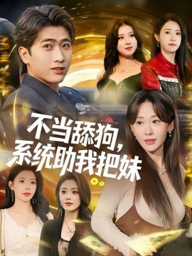不当舔狗，系统助我把妹 第52集