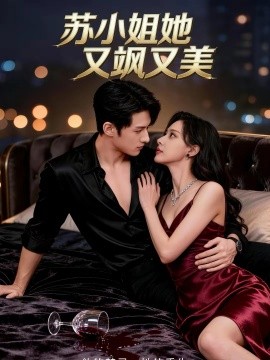 苏小姐她又飒又美 第29集