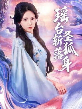 瑶台斩落圣狐身 第01集