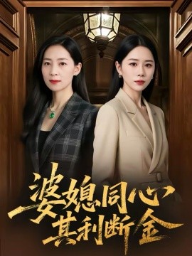 婆媳同心，其利断金 第22集