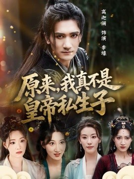 原来，我真不是皇帝私生子 第75集