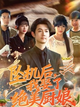 坠机后我娶了绝美厨娘 第53集