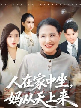 人在家中坐，妈从天上来 第36集