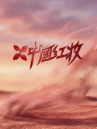 中国红妆 20260419