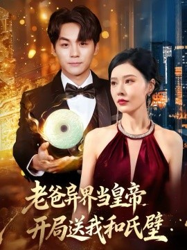 老爸异界当皇帝，开局送我和氏璧 第53集