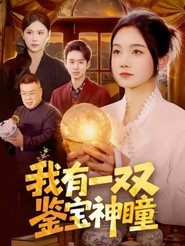 我有一双鉴宝神瞳 第01集