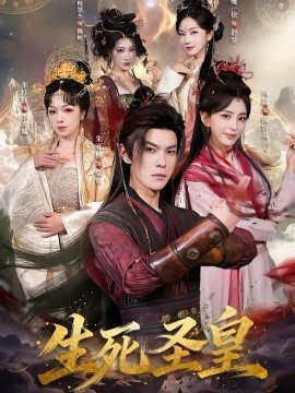 生死圣皇 第01集