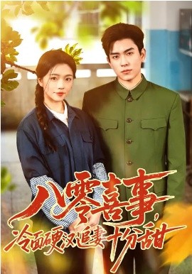 八零喜事，冷面硬汉追妻十分甜 第44集