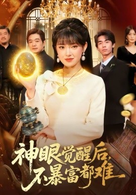 神眼觉醒后，不暴富都难 第33集