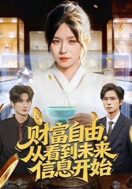 财富自由，从看到未来信息开始 第78集