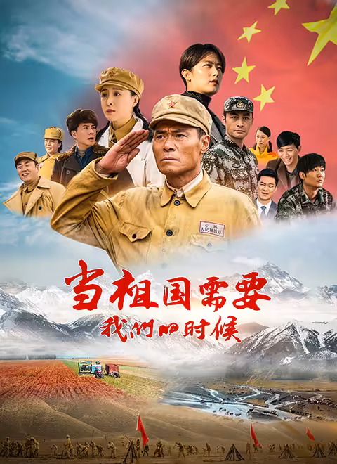 当祖国需要我们的时候 第08集
