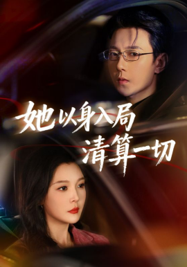 她以身入局清算一切 第51集