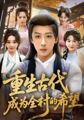 重生古代成为全村的希望 第01集