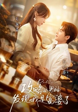 攻略的男神发现我是富婆了 第51集