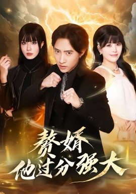 赘婿他过分强大 第37集