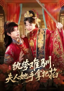 纨绔难驯，夫人她手拿把掐 第28集