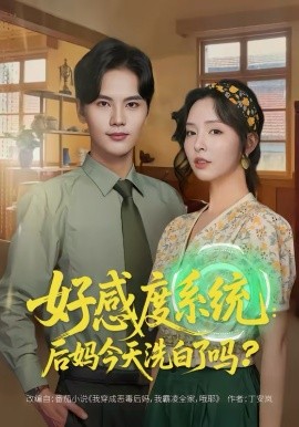 好感度系统：后妈今天洗白了吗 第15集