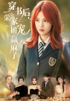 穿书后，荣家团宠赢麻了 第40集