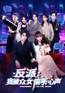 反派：我被众女偷听心声 第39集
