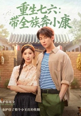重生七六：带全族奔小康 第01集