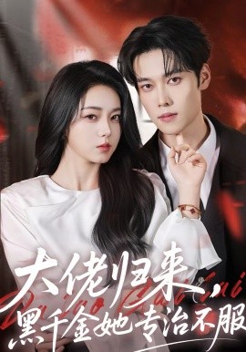 大佬归来，黑千金她专治不服 第59集
