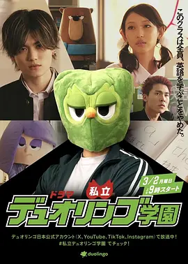 私立多邻国学园 第01集