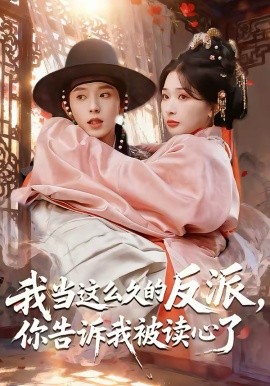 我当这么久的反派，你告诉我被读心了 第01集