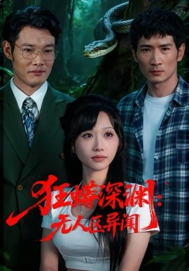 狂蟒深渊：无人区异闻 第01集