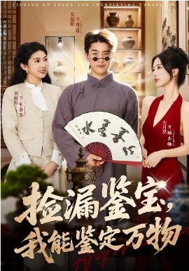 捡漏鉴宝，我能鉴定万物 第58集