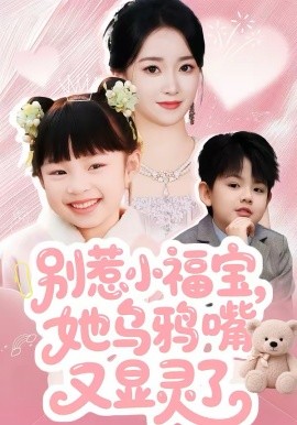 别惹小福宝，她乌鸦嘴又显灵了 第01集