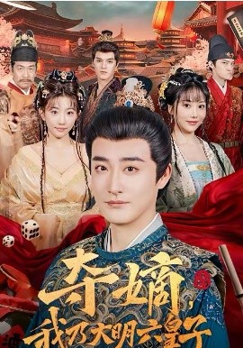 夺嫡，我乃大明六皇子 第16集