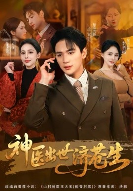 神医出世济苍生 第01集