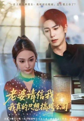 老婆请信我：我真的只想搞垮公司 第40集