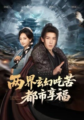 两界玄幻吃苦都市享福 第49集