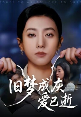 旧梦成灰爱已逝 第01集