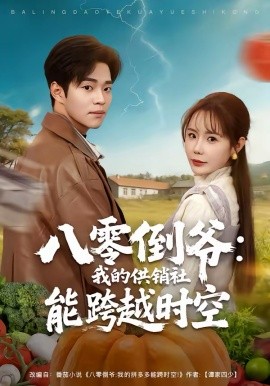 八零倒爷：我的供销社能跨时空 第34集