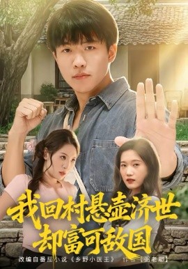 我回村悬壶济世却富可敌国 第01集