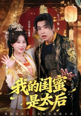 我的闺蜜是太后 第73集