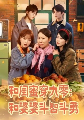 和闺蜜穿九零：和婆婆斗智斗勇 第01集